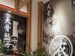 -味千拉面(广州白云机场T1西二店)