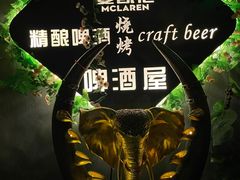-麦凯伦烧烤·精酿超级工厂店(金桥总店)