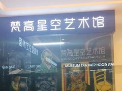 -天津梵高星空艺术馆(天河城旗舰店)