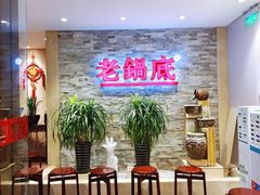 等位区-吴记老锅底麻辣火锅(福州路店)