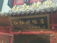 门面-红红烤鸭店(西单店)