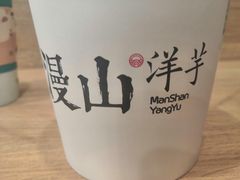 -漫山洋芋(大悦城店)