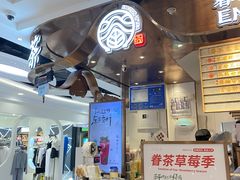 -眷茶(赛格国际购物中心店)
