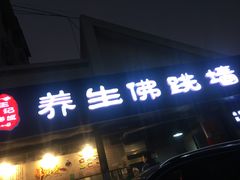 -佛跳墙捞饭(连目巷店)