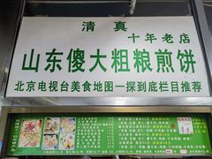 -山东傻大粗粮煎饼(牛街店)