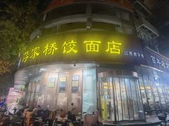 -蒋家桥饺面店(广陵路店)