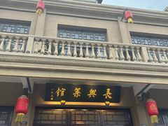 -长兴菜馆(高桥店)
