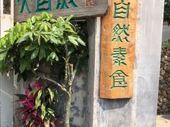 -大自然素食(望桐路店)