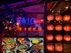 -不曾在把把烧•烧烤(莲坂磐基店)