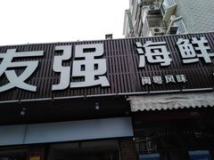 门面-友强·23年特色海鲜大排档(厦门店)