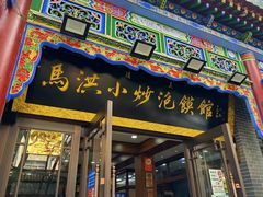 -马洪小炒泡馍馆(钟楼回民街店)