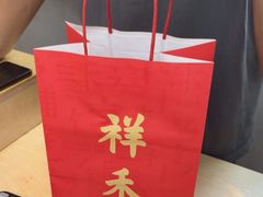 -祥禾饽饽铺·中式糕点(北京来福士店)