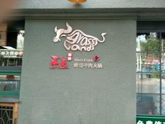 -手选潮汕鲜活牛肉火锅(二七广场店)