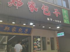 -郑家包子牛肉拉面(尚勤路店)
