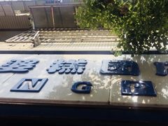 -芳婆糕团店(王府大街店)