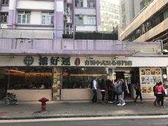 -添好运点心专门店(北角店)