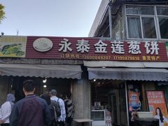 -金莲葱饼
