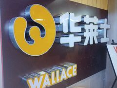 -华莱士炸鸡汉堡(崇文门搜秀城店)
