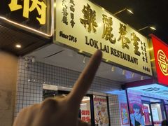-樂麗餐室 · 本地茶餐廳(扬名广场店)