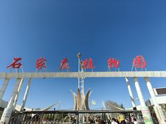 -石家庄市植物园