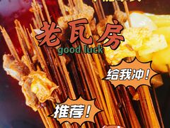 -老瓦房冷锅串串(文殊院店)
