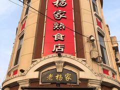 门面-老杨家熟食店
