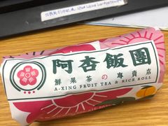 -阿杏饭团(悦汇城店)