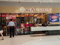 -稻香饭店(IFS国金中心店)