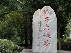 -中国黔江城市大峡谷