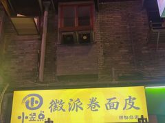 -小竖点徽派卷面皮(洪都店)