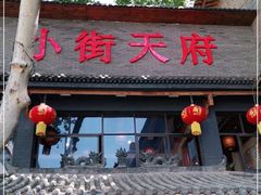 门面-小街天府
