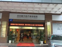 -深圳春天阳光医院·轮廓抗衰中心