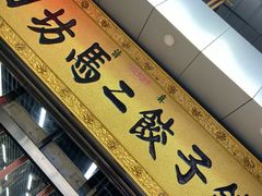 门面-回坊马二饺子馆