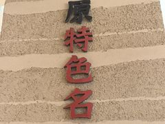 -辛杨和·大耳朵驴肉馆(银川总店)