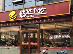 门面-君达小吃(建西苑店)