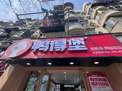 -鸭得堡老鸭汤·鸭血粉丝(凤凰西街店)