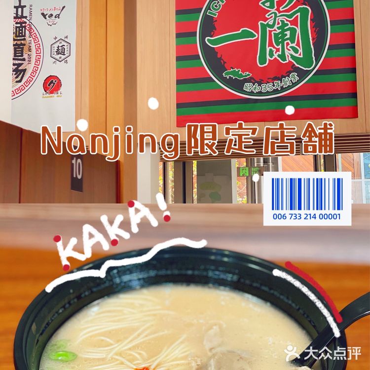 江苏园博园➕一兰拉面南京限时限定店铺不完全攻略
