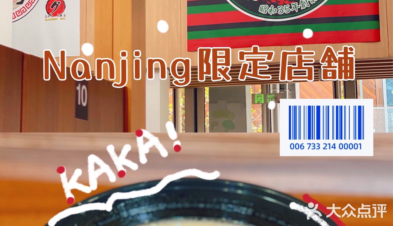 江苏园博园➕一兰拉面南京限时限定店铺不完全攻略