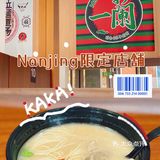 江苏园博园➕一兰拉面南京限时限定店铺不完全攻略