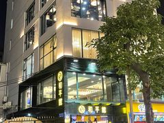 门面-和平馆·地道港澳茶餐厅(西门口店)