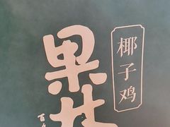 -百年果林椰子鸡(中洲店)