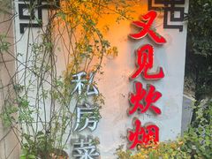 -又见炊烟私房菜(敬亭路店)