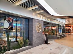 门面-八珍玉食鸡煲·打边炉(印象城店)