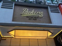 -Parking Coffee(孩儿巷店)
