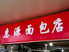 -惠源面包店(开禾路店)