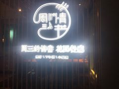 门面-周三的情书花园餐厅(江北店)