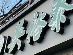 -吴裕泰茶庄(鼓楼店)
