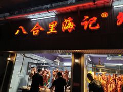 门面-八合里牛肉火锅(八合里总店)