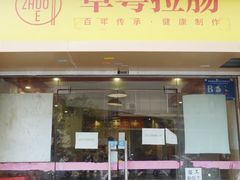 -卓粤拉肠(红庙店)