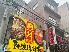 -難波肉劇場